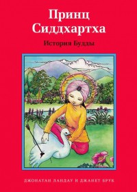 Принц Сиддхартха. История Будды - fgospostavki.ru - Томск