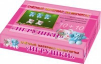 Счетный материал на магнитах "Игрушки" - fgospostavki.ru - Томск