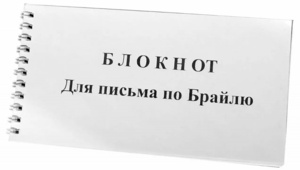 Блокнот для письма по Брайлю 30 листов - fgospostavki.ru - Томск