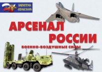 Комплект плакатов "Арсенал России (Военно-воздушные силы)" - fgospostavki.ru - Томск