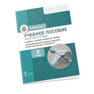 Комплект учебно-методических материалов по беспилотным летательным аппаратам для ученика - fgospostavki.ru - Томск