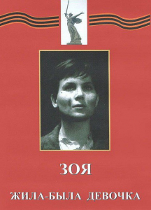 DVD художественный фильм "Зоя. Жила-была девочка" - fgospostavki.ru - Томск