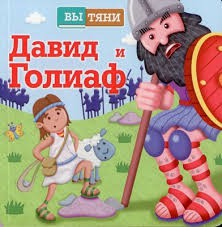 Давид и Голиаф - fgospostavki.ru - Томск