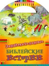Занимательные библейские истории Читай! Играй! Отгадывай! - fgospostavki.ru - Томск