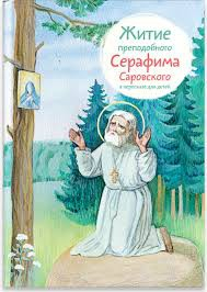 Житие преподобного Серафима Саровского в пересказе для детей - fgospostavki.ru - Томск