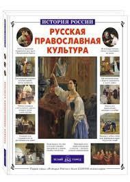 Русская православная культура - fgospostavki.ru - Томск