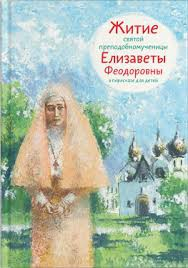 Житие святой преподобномученицы Елизаветы Феодоровны в пересказе для детей - fgospostavki.ru - Томск