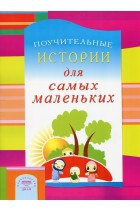 Поучительные истории для самых маленьких - fgospostavki.ru - Томск