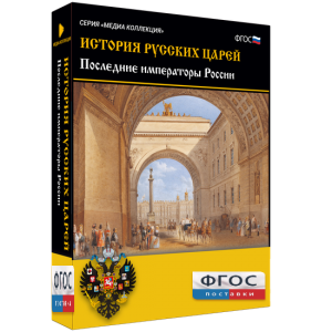 История русских царей. Последние императоры России - fgospostavki.ru - Томск