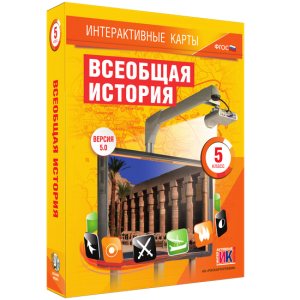 Интерактивные карты. Всеобщая история. 5 класс - fgospostavki.ru - Томск