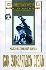 DVD "Как закалялась сталь" - fgospostavki.ru - Томск