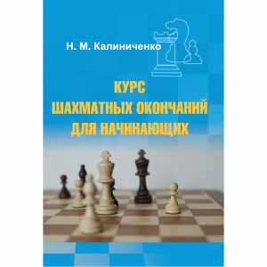 Калиниченко Н.М. "Курс шахматных окончаний для начинающих"  - fgospostavki.ru - Томск