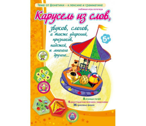 Карусель из слов - fgospostavki.ru - Томск