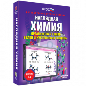 Наглядная химия. Органическая химия. Белки и нуклеиновые кислоты - fgospostavki.ru - Томск