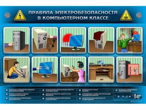 Интерактивный электрифицированный светодинамический стенд "Правила техники электробезопасности в компьютерном классе" - fgospostavki.ru - Томск