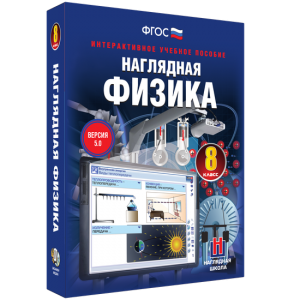 Наглядная физика. 8 класс - fgospostavki.ru - Томск