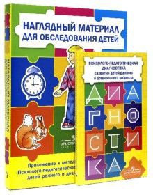 Комплект Стребелевой «Психолого-педагогическая диагностика развития детей раннего и дошкольного возраста» - fgospostavki.ru - Томск