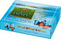 Счетный материал на магнитах "Бабочки" (синие + красные) - fgospostavki.ru - Томск