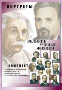 Комплект портретов "Великие ученые-физики" - fgospostavki.ru - Томск