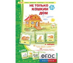 Не только Кошкин дом - fgospostavki.ru - Томск
