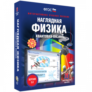 Наглядная физика. Квантовая физика - fgospostavki.ru - Томск