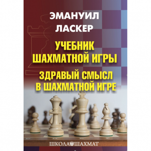 Ласкер Э. "Учебник шахматной игры. Здравый смысл в шахматной игре" - fgospostavki.ru - Томск