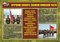 Комплект плакатов "Воинские ритуалы" - fgospostavki.ru - Томск