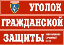 Комплект таблиц "Уголок гражданской защиты" - fgospostavki.ru - Томск