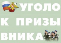 Комплект плакатов "Уголок призывника" - fgospostavki.ru - Томск