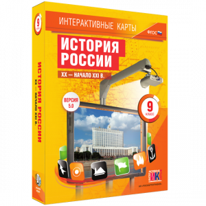 Интерактивные карты. История России. XX – начало XXI вв. 9 класс - fgospostavki.ru - Томск