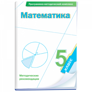 Математика. 5 класс. Программно-методический комплекс - fgospostavki.ru - Томск