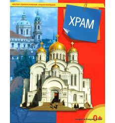 Энциклопедия "Храм" - fgospostavki.ru - Томск