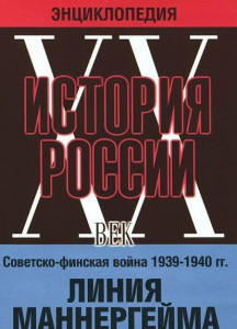 DVD "Мультимедийная энциклопедия «История России. ХХ век». Советско - финская война 1939 - 1940 гг. Линия Маннергейма - fgospostavki.ru - Томск