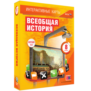 Интерактивные карты. Всеобщая история. 8 класс - fgospostavki.ru - Томск