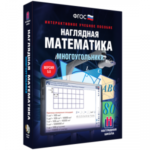 Наглядная математика. Многоугольники - fgospostavki.ru - Томск