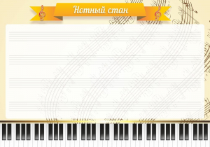 Стенд "Нотный стан" - fgospostavki.ru - Томск