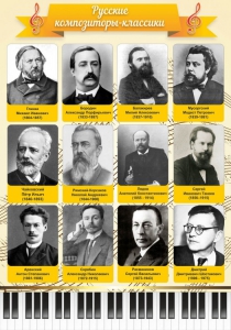 Стенд "Русские композиторы-классики" - fgospostavki.ru - Томск