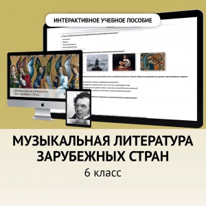 Музыкальная литература зарубежных стран. 6класс - fgospostavki.ru - Томск