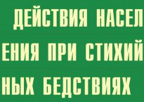Комплект плакатов "Действия населения при стихийных бедствиях" - fgospostavki.ru - Томск