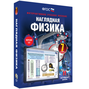 Наглядная физика. 7 класс - fgospostavki.ru - Томск