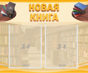 Стенд "Новая книга" - fgospostavki.ru - Томск