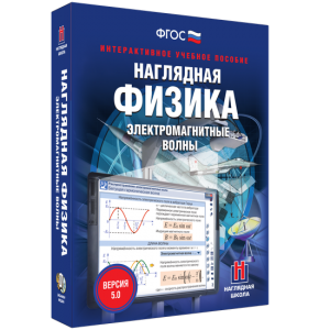 Наглядная физика. Электромагнитные волны - fgospostavki.ru - Томск