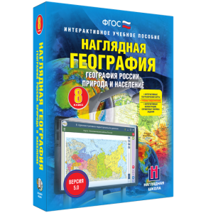 Наглядная география. География России. Природа и население. 8 класс - fgospostavki.ru - Томск