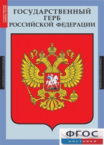 Комплект таблиц. Государственные символы России. - fgospostavki.ru - Томск