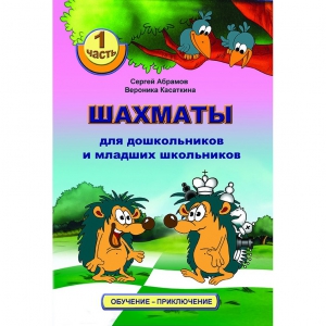 Абрамов С., Касаткина В. "Шахматы для дошкольников и младших школьников". Часть 1  - fgospostavki.ru - Томск