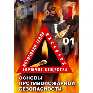 DVD ОБЖ. Основы противопожарной безопасности - fgospostavki.ru - Томск