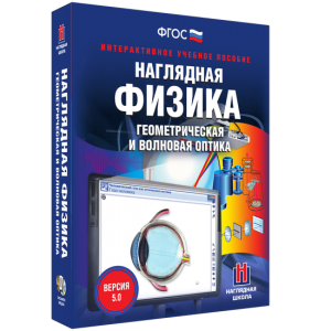 Наглядная физика. Геометрическая и волновая оптика - fgospostavki.ru - Томск