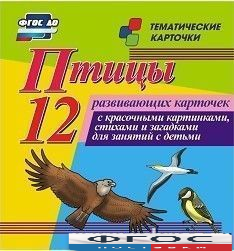 Тематические карточки "Птицы" - fgospostavki.ru - Томск