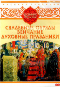 DVD "Русские традиции. Осенние праздники" - fgospostavki.ru - Томск