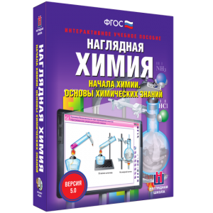 Наглядная химия. Начала химии. Основы химических знаний - fgospostavki.ru - Томск